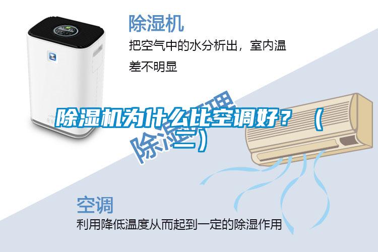 除濕機為什么比空調好？（二）