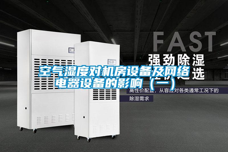 空氣濕度對機房設備及網(wǎng)絡電器設備的影響（一）