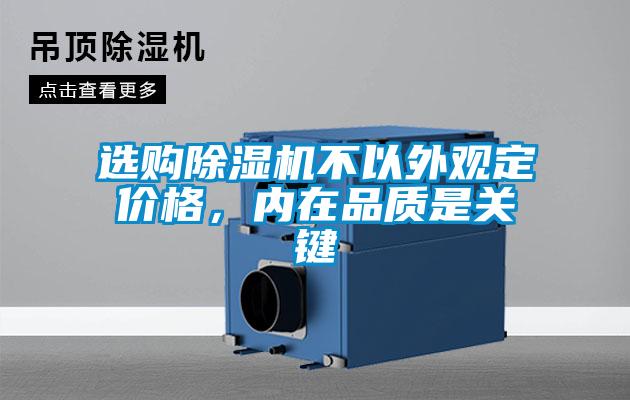 選購除濕機不以外觀定價格，內(nèi)在品質(zhì)是關(guān)鍵