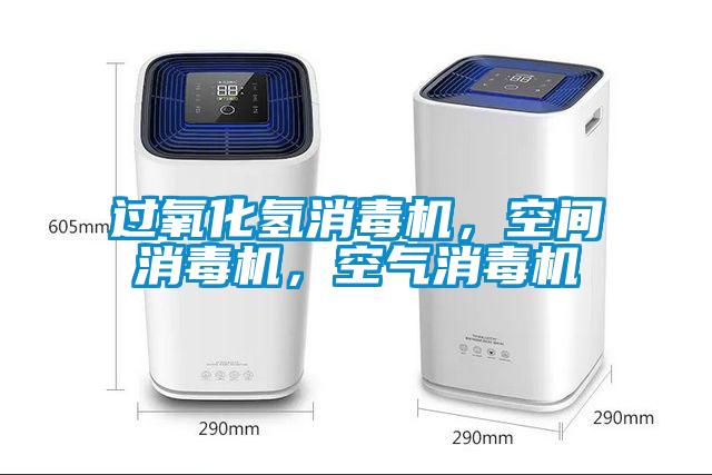過氧化氫消毒機，空間消毒機，空氣消毒機