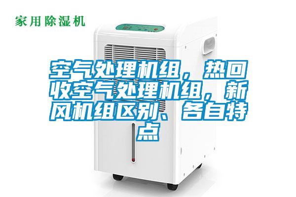 空氣處理機(jī)組，熱回收空氣處理機(jī)組，新風(fēng)機(jī)組區(qū)別、各自特點(diǎn)