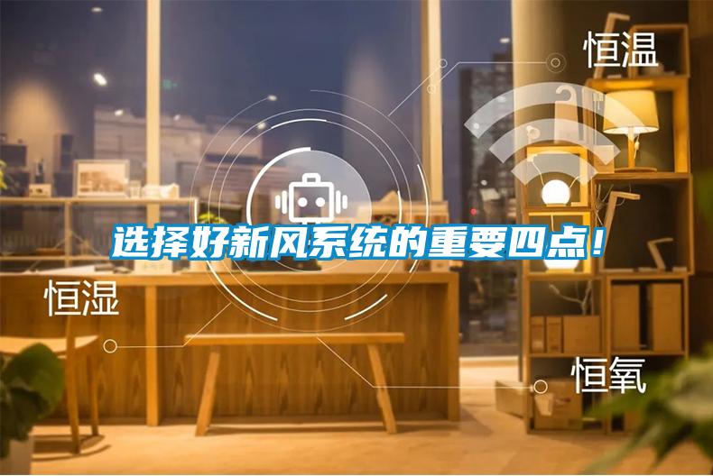 選擇好新風(fēng)系統(tǒng)的重要四點！