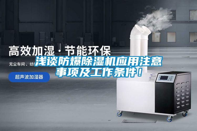 淺談防爆除濕機(jī)應(yīng)用注意事項(xiàng)及工作條件！