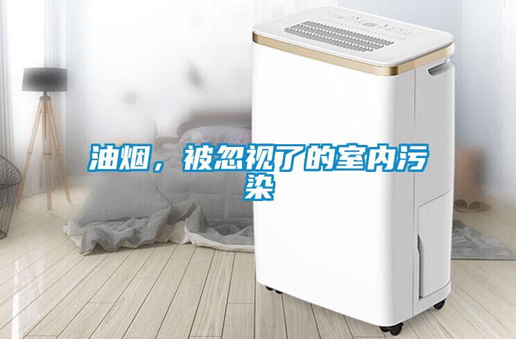 油煙，被忽視了的室內(nèi)污染