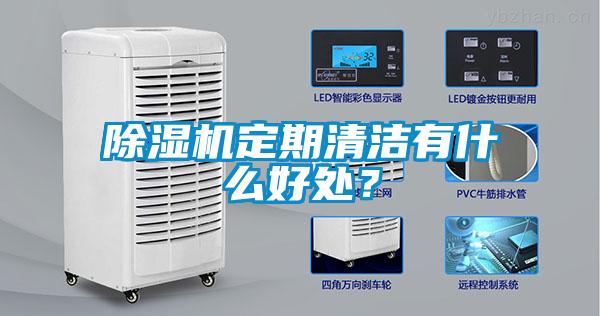 除濕機定期清潔有什么好處？