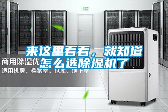 來這里看看，就知道怎么選除濕機(jī)了
