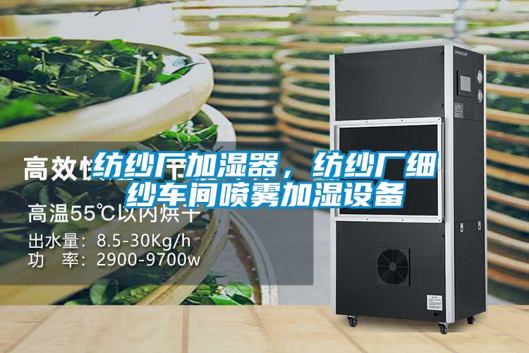 紡紗廠加濕器，紡紗廠細(xì)紗車間噴霧加濕設(shè)備