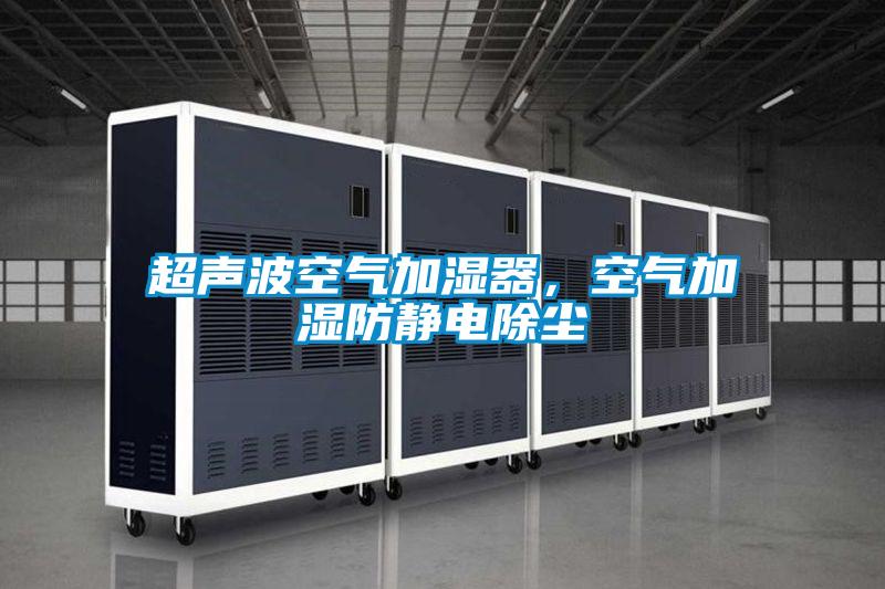超聲波空氣加濕器，空氣加濕防靜電除塵