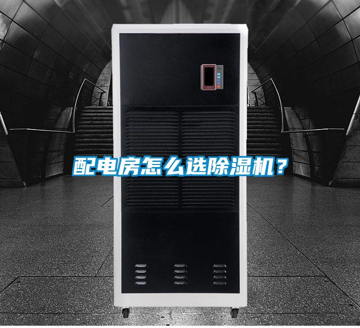 配電房怎么選除濕機？