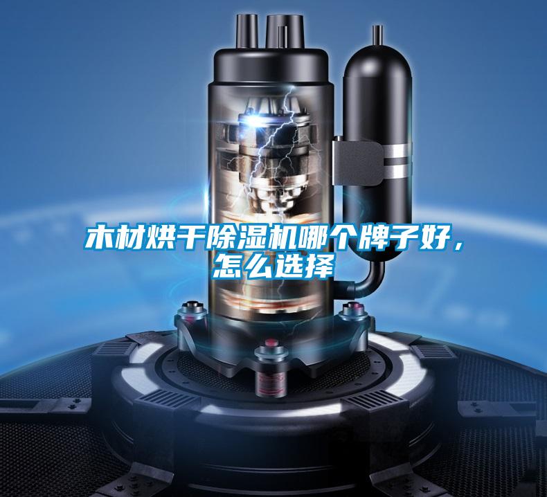 木材烘干除濕機哪個牌子好，怎么選擇