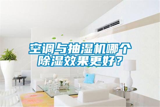 空調(diào)與抽濕機哪個除濕效果更好？