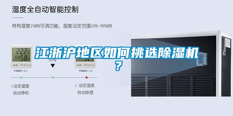 江浙滬地區(qū)如何挑選除濕機(jī)？