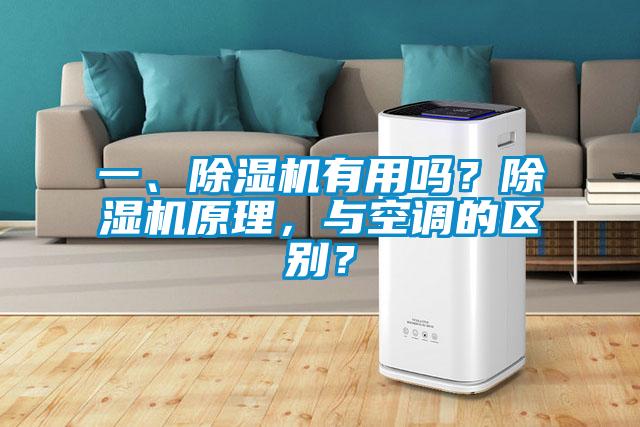 一、除濕機有用嗎？除濕機原理，與空調(diào)的區(qū)別？