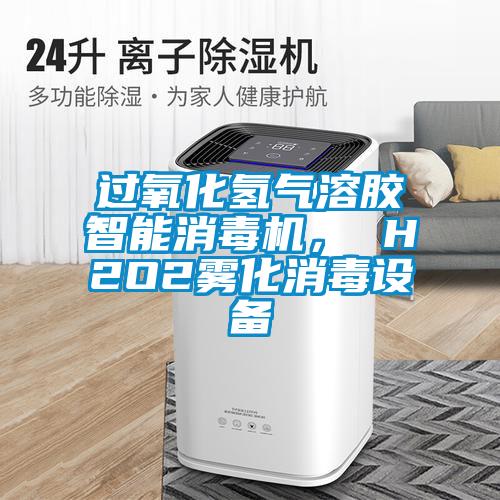 過(guò)氧化氫氣溶膠智能消毒機(jī)， H2O2霧化消毒設(shè)備