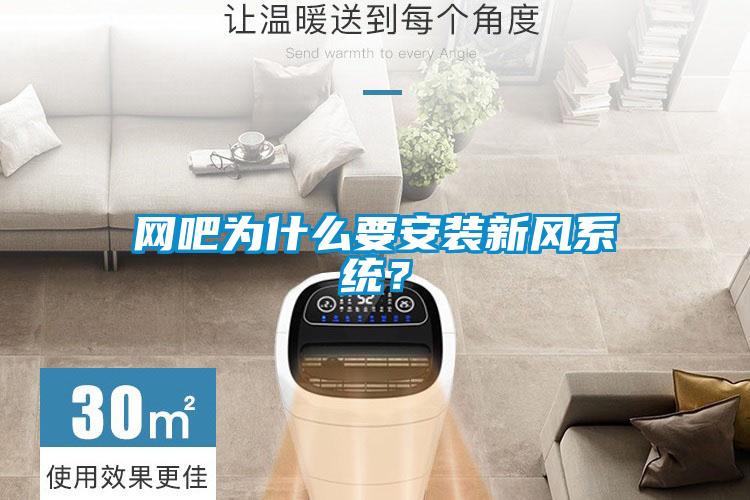 網(wǎng)吧為什么要安裝新風(fēng)系統(tǒng)？