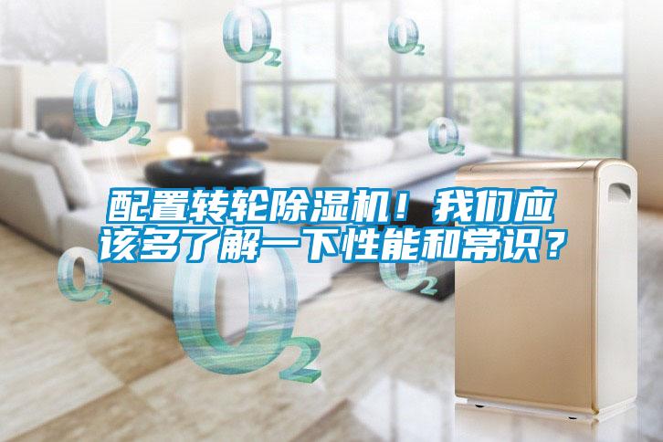 配置轉(zhuǎn)輪除濕機！我們應(yīng)該多了解一下性能和常識？