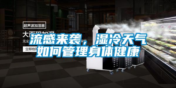 流感來襲，濕冷天氣如何管理身體健康