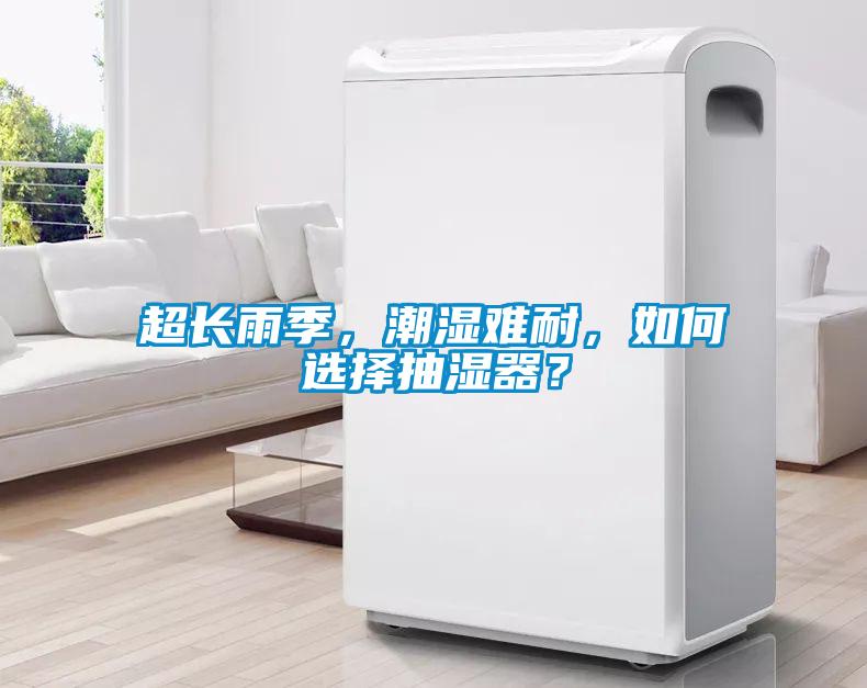 超長(zhǎng)雨季，潮濕難耐，如何選擇抽濕器？