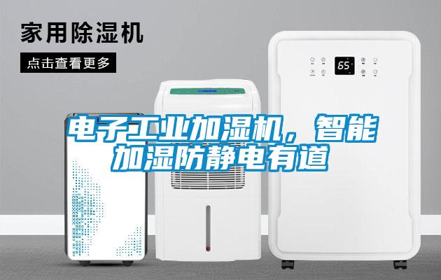 電子工業(yè)加濕機，智能加濕防靜電有道