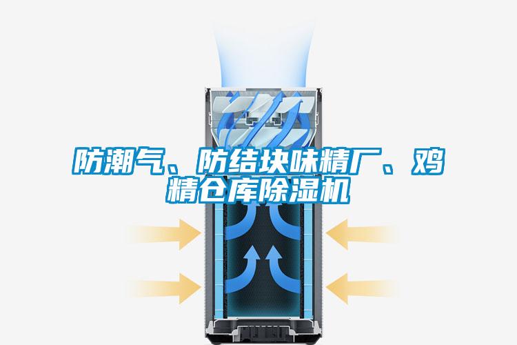 防潮氣、防結(jié)塊味精廠、雞精倉(cāng)庫(kù)除濕機(jī)