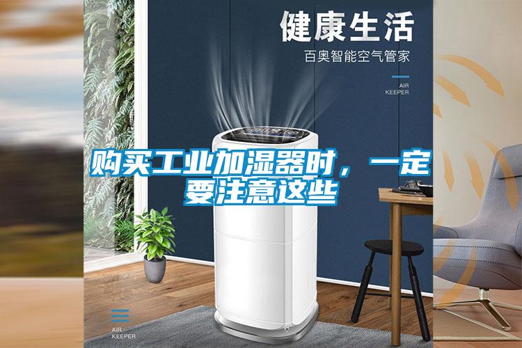 購買工業(yè)加濕器時(shí)，一定要注意這些
