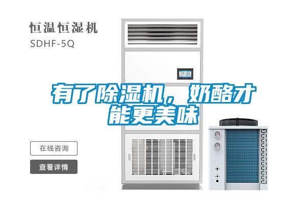 有了除濕機(jī)，奶酪才能更美味