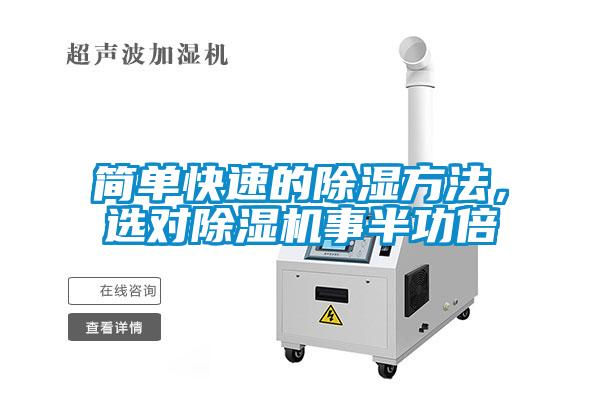簡(jiǎn)單快速的除濕方法，選對(duì)除濕機(jī)事半功倍