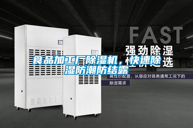 食品加工廠除濕機(jī)，快速除濕防潮防結(jié)露