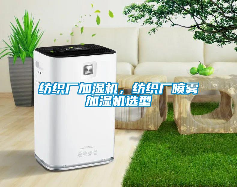 紡織廠加濕機(jī)，紡織廠噴霧加濕機(jī)選型