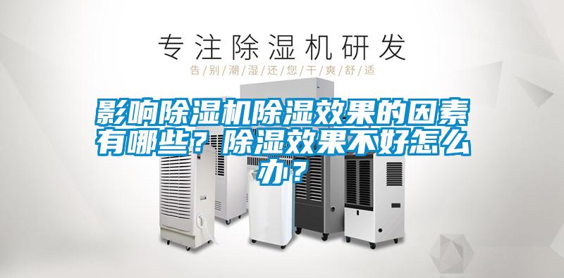 影響除濕機(jī)除濕效果的因素有哪些？除濕效果不好怎么辦？