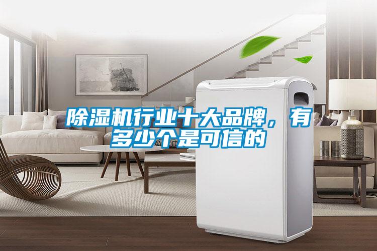 除濕機行業(yè)十大品牌，有多少個是可信的