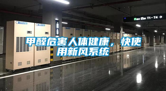 甲醛危害人體健康，快使用新風(fēng)系統(tǒng)