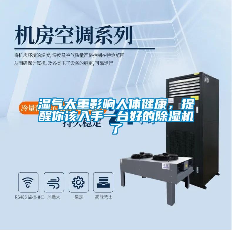 濕氣太重影響人體健康，提醒你該入手一臺(tái)好的除濕機(jī)了