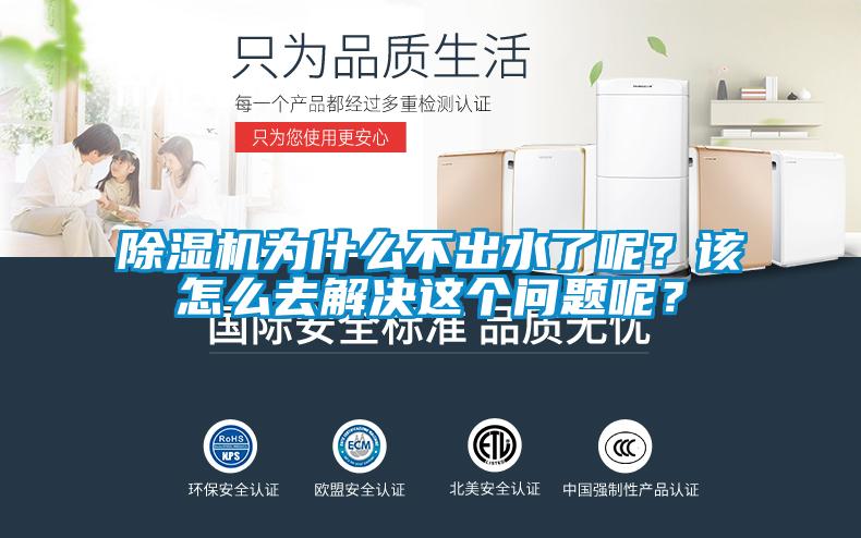 除濕機(jī)為什么不出水了呢？該怎么去解決這個(gè)問題呢？