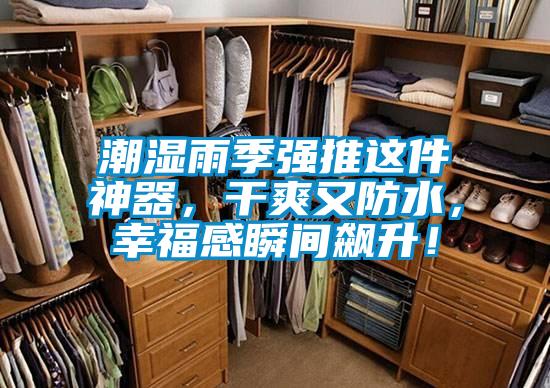 潮濕雨季強(qiáng)推這件神器，干爽又防水，幸福感瞬間飆升！