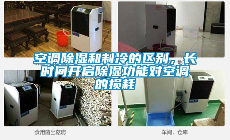 空調除濕和制冷的區(qū)別，長時間開啟除濕功能對空調的損耗
