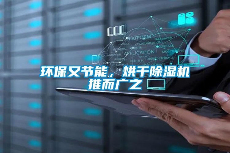 環(huán)保又節(jié)能，烘干除濕機推而廣之