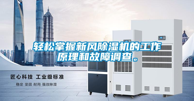 輕松掌握新風(fēng)除濕機(jī)的工作原理和故障調(diào)查。