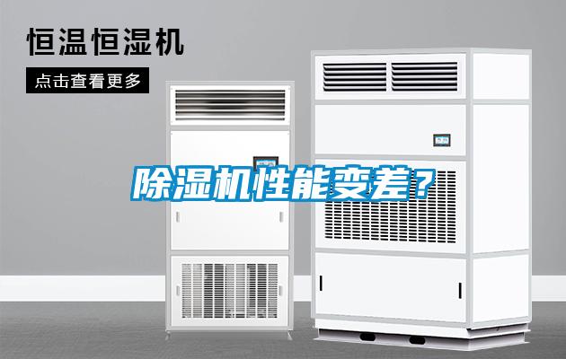 除濕機(jī)性能變差？