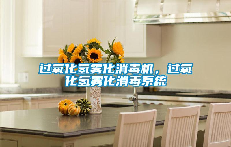 過氧化氫霧化消毒機(jī)，過氧化氫霧化消毒系統(tǒng)