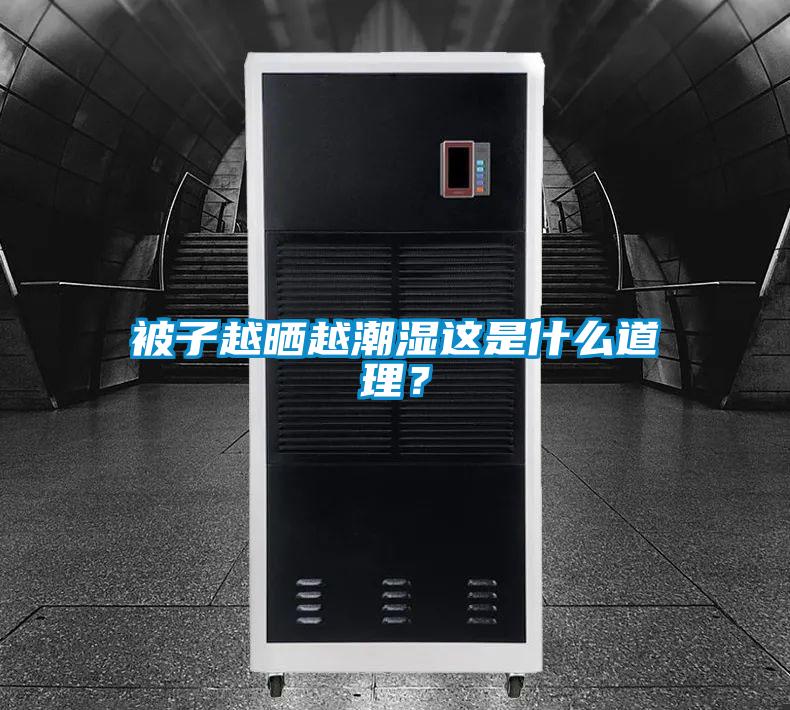 被子越曬越潮濕這是什么道理？