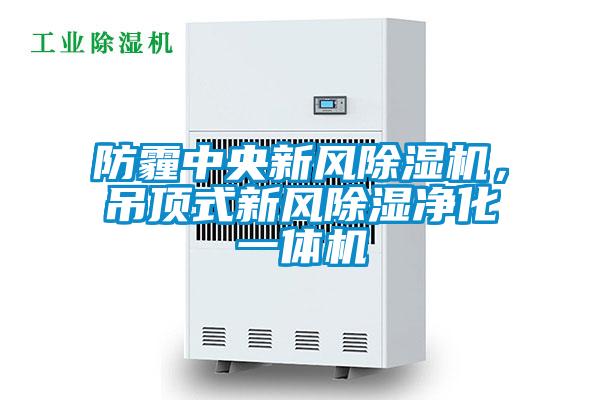 防霾中央新風(fēng)除濕機(jī)，吊頂式新風(fēng)除濕凈化一體機(jī)