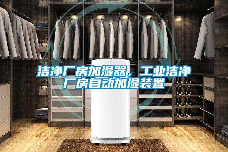 潔凈廠房加濕器，工業(yè)潔凈廠房自動(dòng)加濕裝置