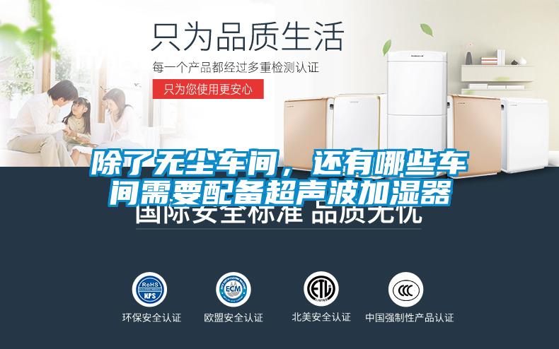 除了無塵車間，還有哪些車間需要配備超聲波加濕器