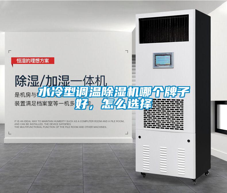 水冷型調(diào)溫除濕機(jī)哪個牌子好，怎么選擇