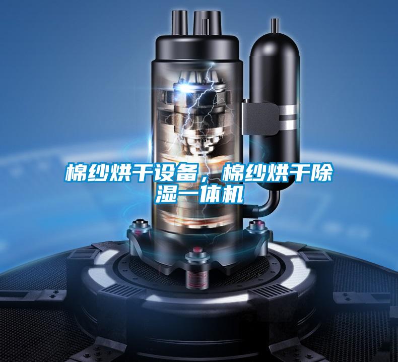 棉紗烘干設(shè)備，棉紗烘干除濕一體機(jī)