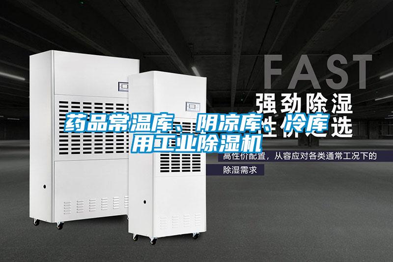 藥品常溫庫(kù)、陰涼庫(kù)、冷庫(kù)用工業(yè)除濕機(jī)