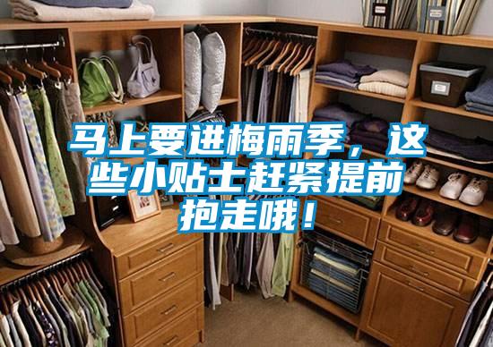 馬上要進梅雨季，這些小貼士趕緊提前抱走哦！
