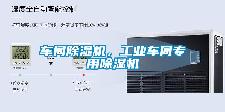 車間除濕機，工業(yè)車間專用除濕機
