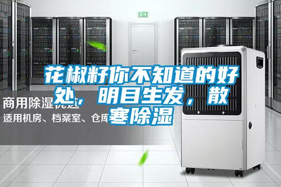 花椒籽你不知道的好處，明目生發(fā)，散寒除濕